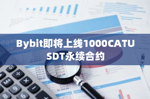 Bybit即将上线1000CATUSDT永续合约