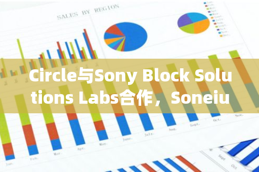 Circle与Sony Block Solutions Labs合作，Soneium将集成桥接USDC标准