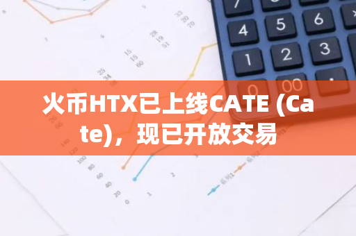 火币HTX已上线CATE (Cate)，现已开放交易
