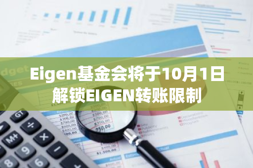 Eigen基金会将于10月1日解锁EIGEN转账限制