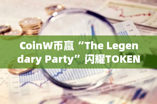 CoinW币赢“The Legendary Party”闪耀TOKEN2049新加坡