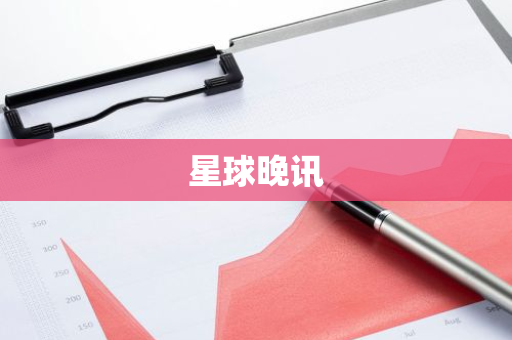 星球晚讯