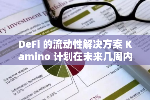 DeFi 的流动性解决方案 Kamino 计划在未来几周内推出现货杠杆
