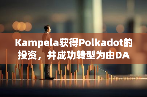 Kampela获得Polkadot的投资，并成功转型为由DAO资助的生态内硬件钱包
