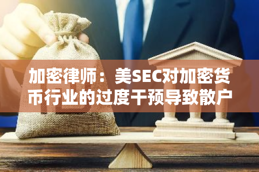 加密律师：美SEC对加密货币行业的过度干预导致散户投资者损失超过150亿美元