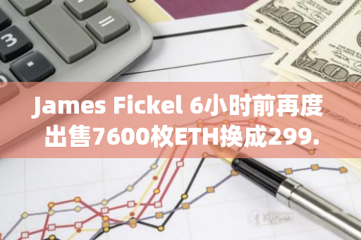 James Fickel 6小时前再度出售7600枚ETH换成299.8枚WBTC以还款降低仓位