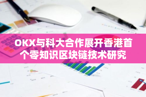 OKX与科大合作展开香港首个零知识区块链技术研究
