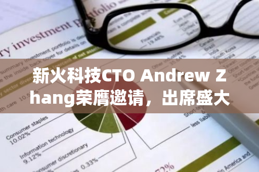 新火科技CTO Andrew Zhang荣膺邀请，出席盛大的第二届亚洲愿景论坛，共襄盛举