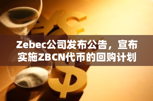 Zebec公司发布公告，宣布实施ZBCN代币的回购计划，以增强市场信心和提升投资者价值。