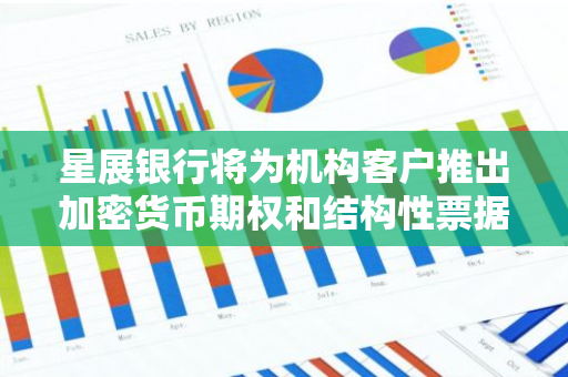 星展银行将为机构客户推出加密货币期权和结构性票据