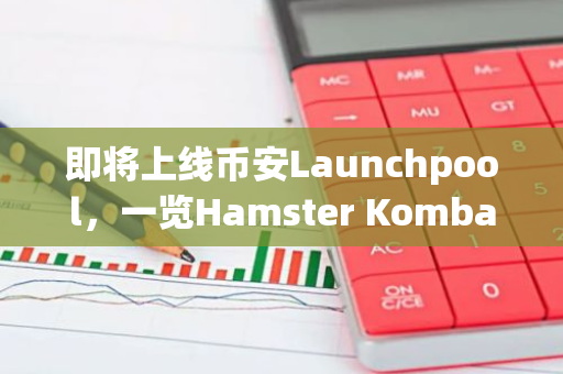 即将上线币安Launchpool，一览Hamster Kombat代币经济学