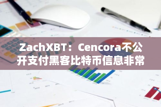 ZachXBT：Cencora不公开支付黑客比特币信息非常糟糕