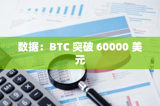 数据：BTC 突破 60000 美元