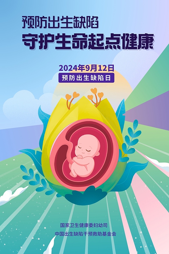 中国预防出生缺陷日：关注孕期用药安全 避免不良妊娠结局