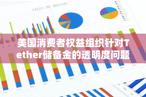 美国消费者权益组织针对Tether储备金的透明度问题发出严重警告