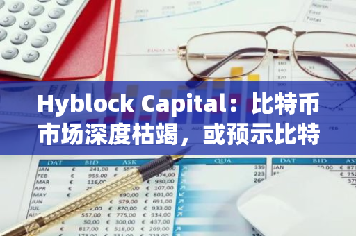 Hyblock Capital：比特币市场深度枯竭，或预示比特币价格看涨