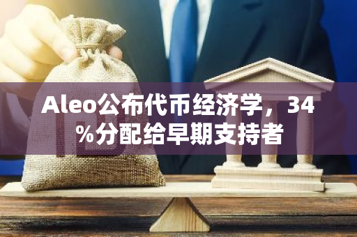 Aleo公布代币经济学，34%分配给早期支持者