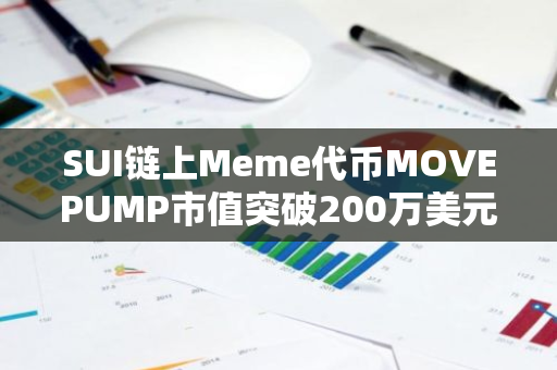 SUI链上Meme代币MOVEPUMP市值突破200万美元，24小时涨幅137%