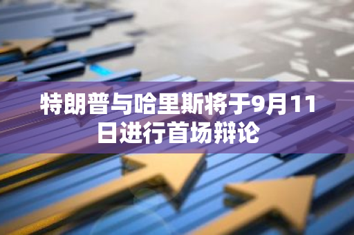 特朗普与哈里斯将于9月11日进行首场辩论