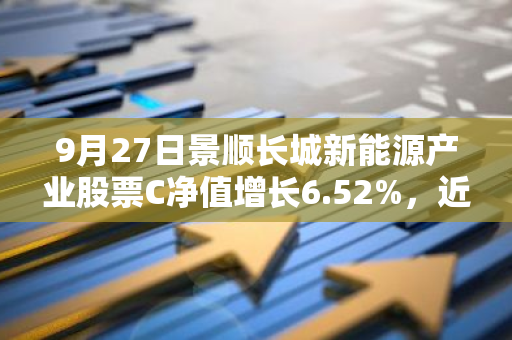 9月27日景顺长城新能源产业股票C净值增长6.52%，近1个月累计上涨16.85%