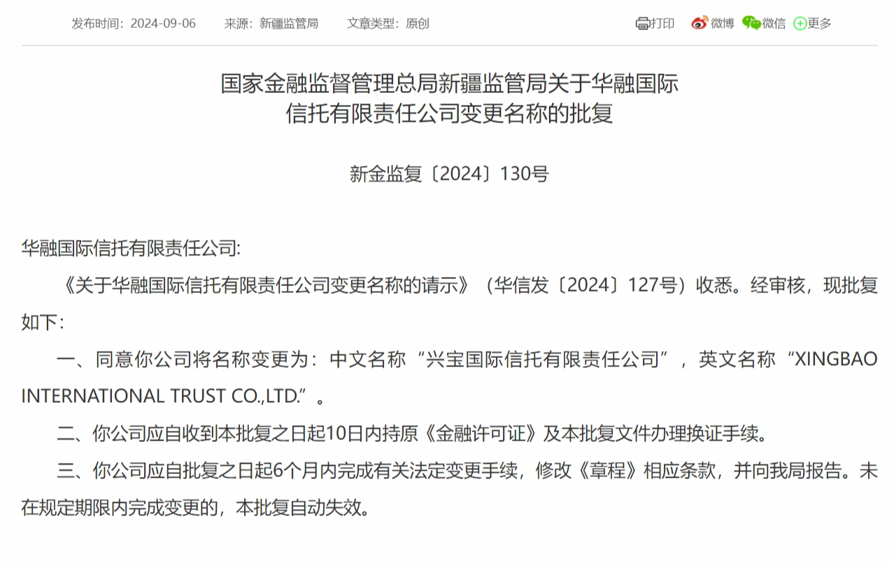 华融信托获批更名为“兴宝国际信托有限责任公司”