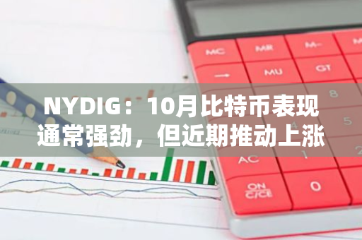 NYDIG：10月比特币表现通常强劲，但近期推动上涨的“催化剂”较少