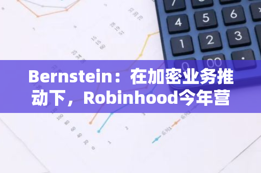 Bernstein：在加密业务推动下，Robinhood今年营收有望达9亿美元
