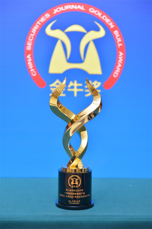 云南信托蝉联“中国信托业金牛奖”
