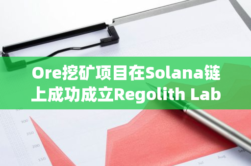 Ore挖矿项目在Solana链上成功成立Regolith Labs，并成功融资300万美元