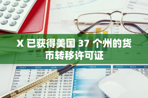 X 已获得美国 37 个州的货币转移许可证