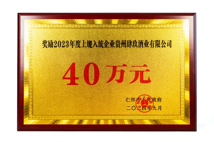 喜讯！肆拾玖坊高质量发展荣获仁怀市奖励！