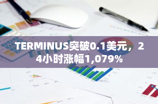 TERMINUS突破0.1美元，24小时涨幅1,079%