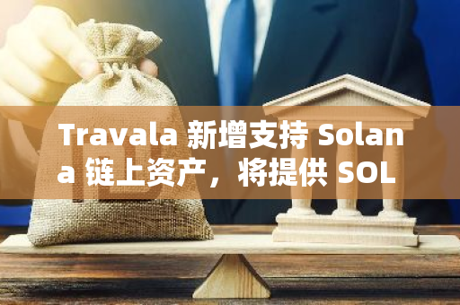 Travala 新增支持 Solana 链上资产，将提供 SOL 旅行奖励