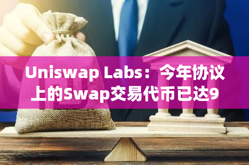 Uniswap Labs：今年协议上的Swap交易代币已达993,425种