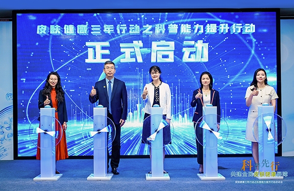 《皮肤健康三年行动》之科普能力提升行动启动 呼吁医生扛起医学科普“大旗”