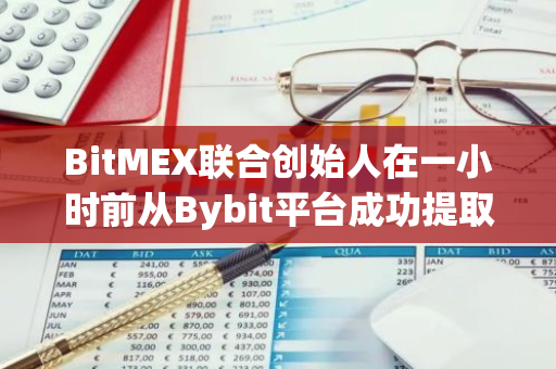 BitMEX联合创始人在一小时前从Bybit平台成功提取了价值476.8万枚ATH的加密货币