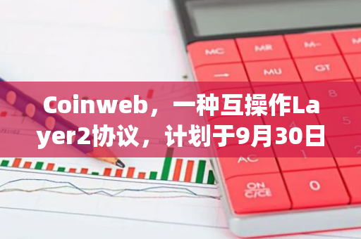 Coinweb，一种互操作Layer2协议，计划于9月30日在主网上启动并运行