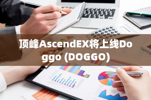 顶峰AscendEX将上线Doggo (DOGGO)