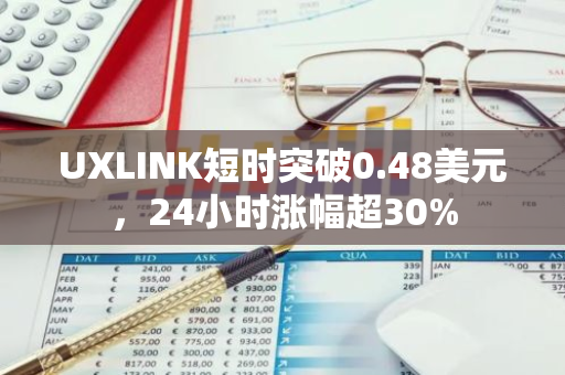 UXLINK短时突破0.48美元，24小时涨幅超30%