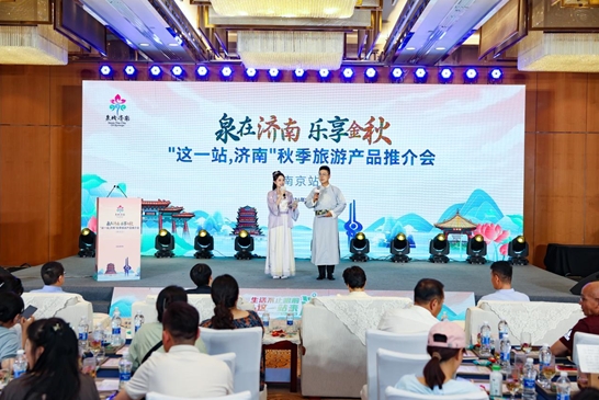 秋到泉城全是惊喜 济南秋季旅游产品推介会在南京举行