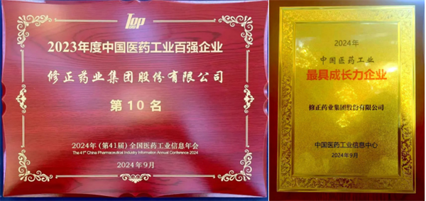 修正药业集团蝉联“2023年度中国医药工业百强榜”前十强席位