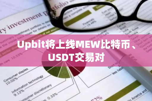 Upbit将上线MEW比特币、USDT交易对