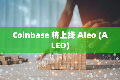 Coinbase 将上线 Aleo (ALEO)