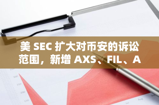 美 SEC 扩大对币安的诉讼范围，新增 AXS、FIL、ATOM 等代币为未注册证券