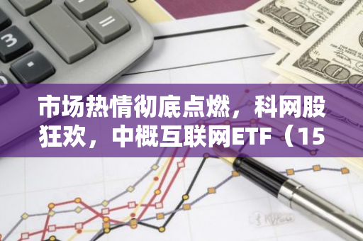 市场热情彻底点燃，科网股狂欢，中概互联网ETF（159607）盘中涨超5%，好未来涨超23%，贝壳涨超20！