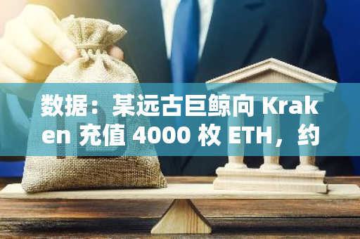 数据：某远古巨鲸向 Kraken 充值 4000 枚 ETH，约合 933 万美元