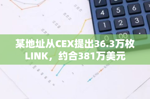 某地址从CEX提出36.3万枚LINK，约合381万美元