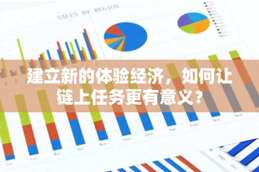 建立新的体验经济，如何让链上任务更有意义？