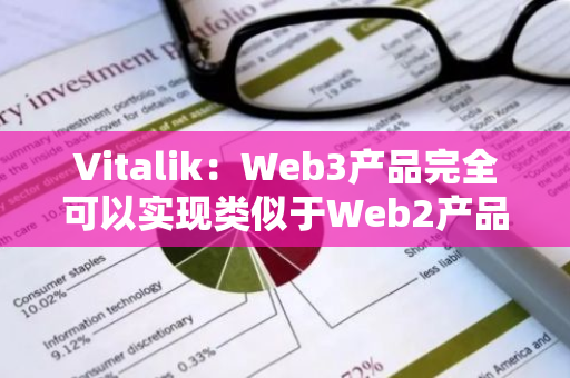 Vitalik：Web3产品完全可以实现类似于Web2产品的社交恢复功能