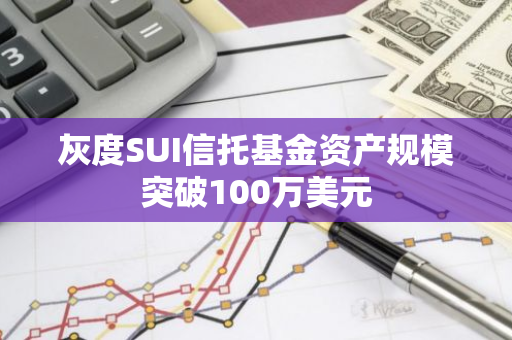 灰度SUI信托基金资产规模突破100万美元